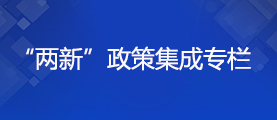 “兩新”政策集成專欄