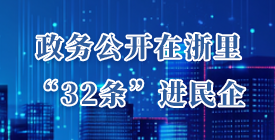 政務(wù)公開(kāi)在浙里“32條”進(jìn)民企