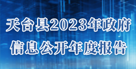 天臺(tái)縣2023年政府信息公開(kāi)年度報(bào)告