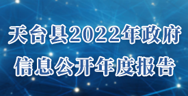 天臺(tái)縣2022年政府信息公開(kāi)年度報(bào)告